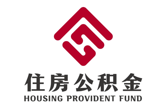 龙门住房公积金代提